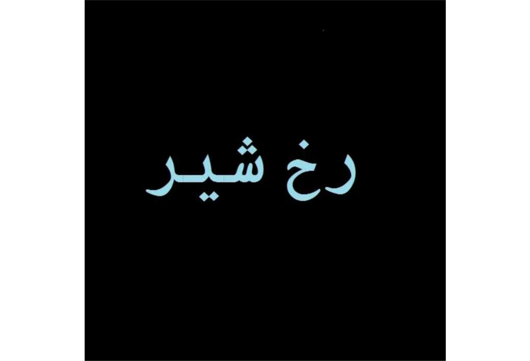 رخ شیر
