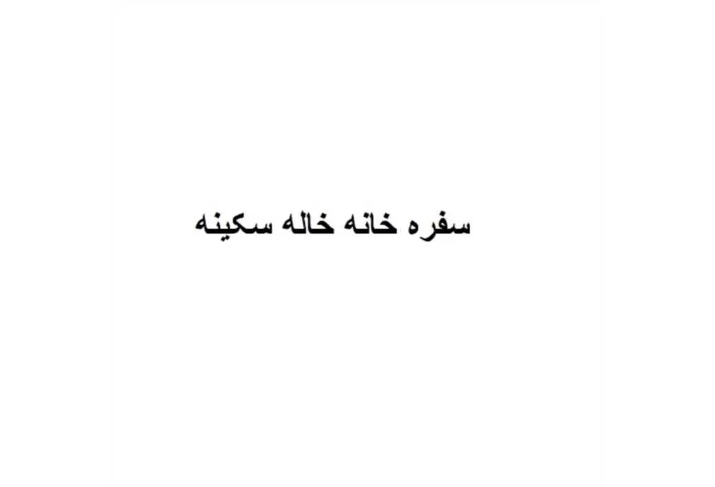 سفره خانه خاله سکینه