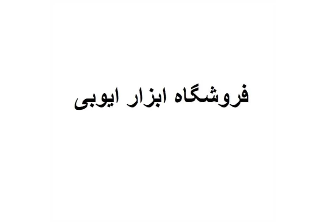 فروشگاه ابزار ایوبی