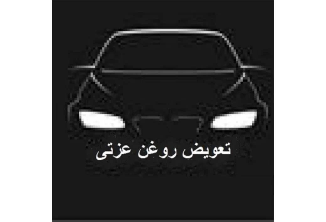تعویض روغن عزتی