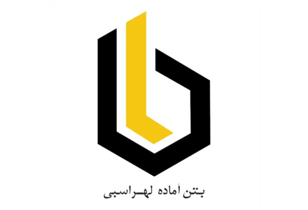بتن آماده لهراسبی