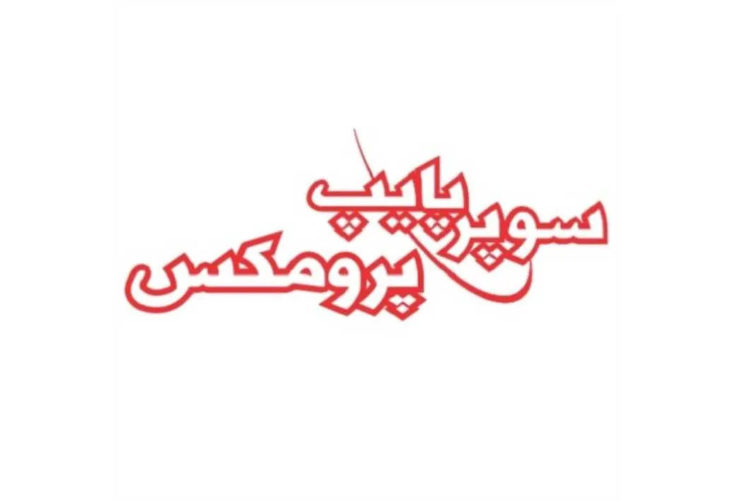 سوپرپایپ پرومکس