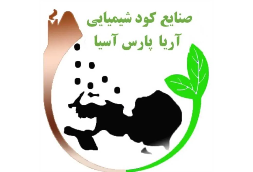 صنایع کود شیمیایی آریا پارس آسیا