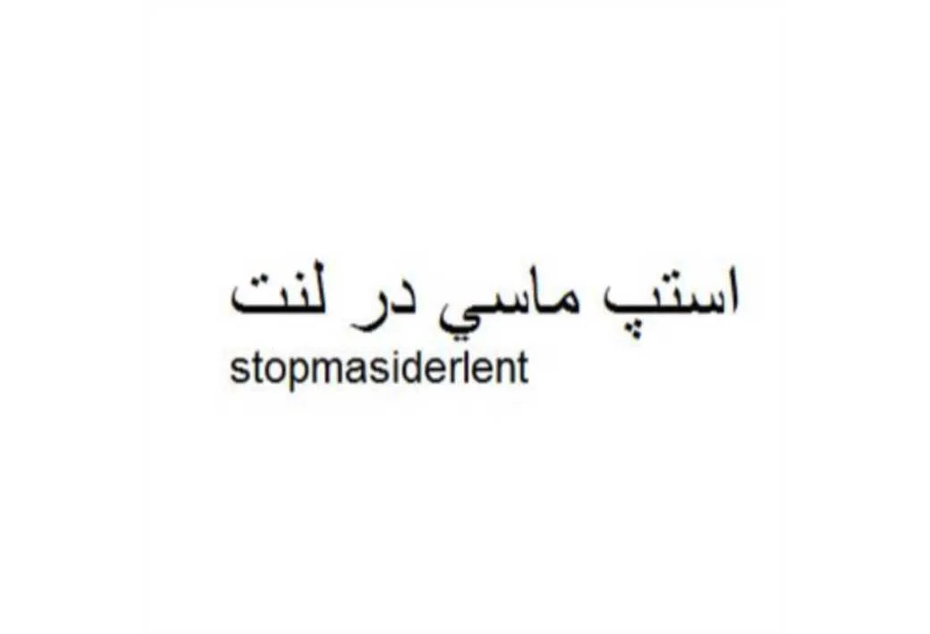 استپ ماسی در لنت stopmasiderlent