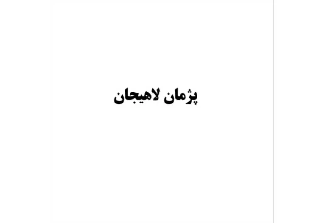 پژمان لاهیجان
