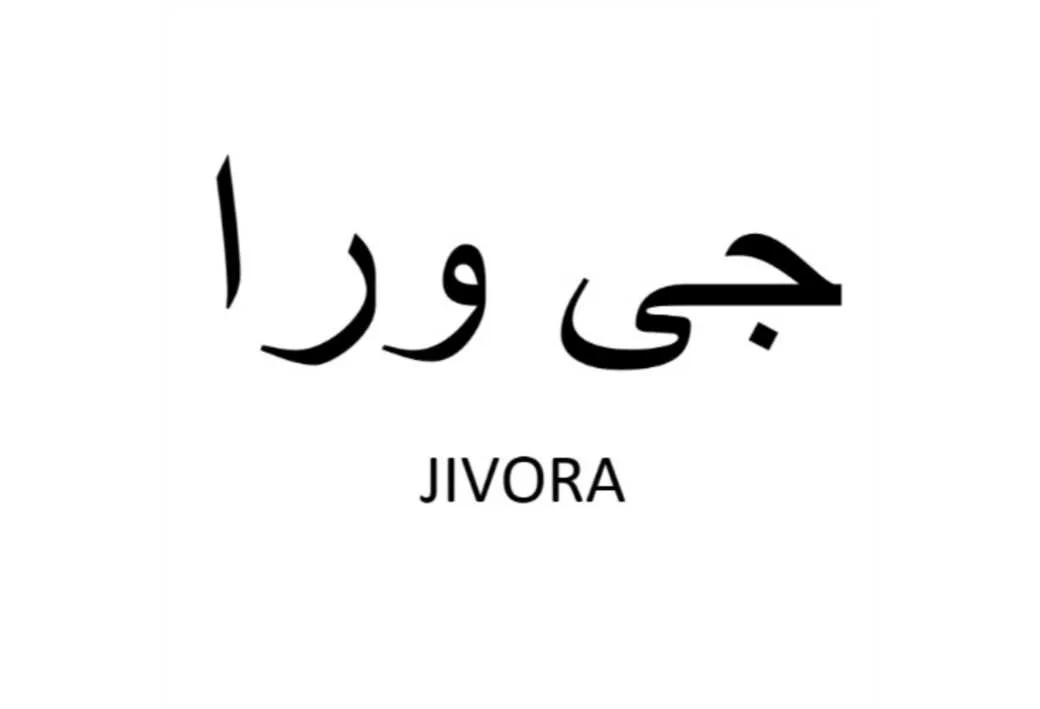 جی ورا JIVORA