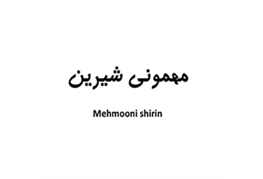 مهمونی شیرین Mehmooni shirin