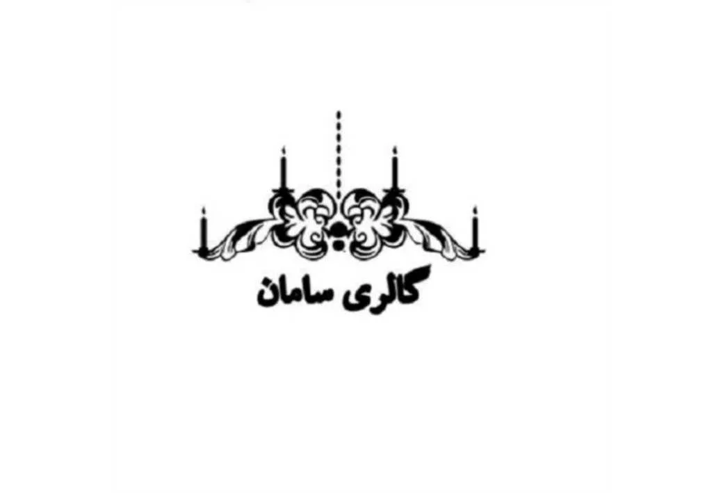 گالری سامان