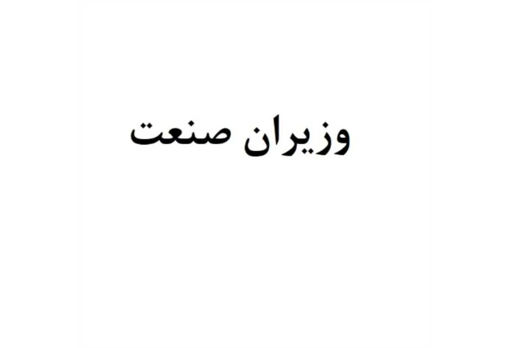 وزیران صنعت