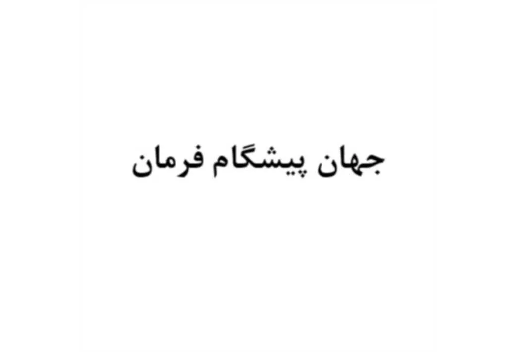 جهان پیشگام فرمان