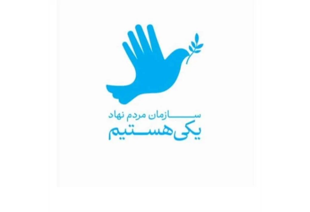 سازمان مردم نهاد یکی هستیم