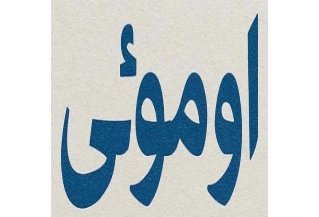اوموئی