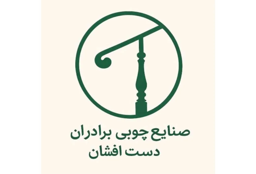 صنایع چوبی برادران دست افشان