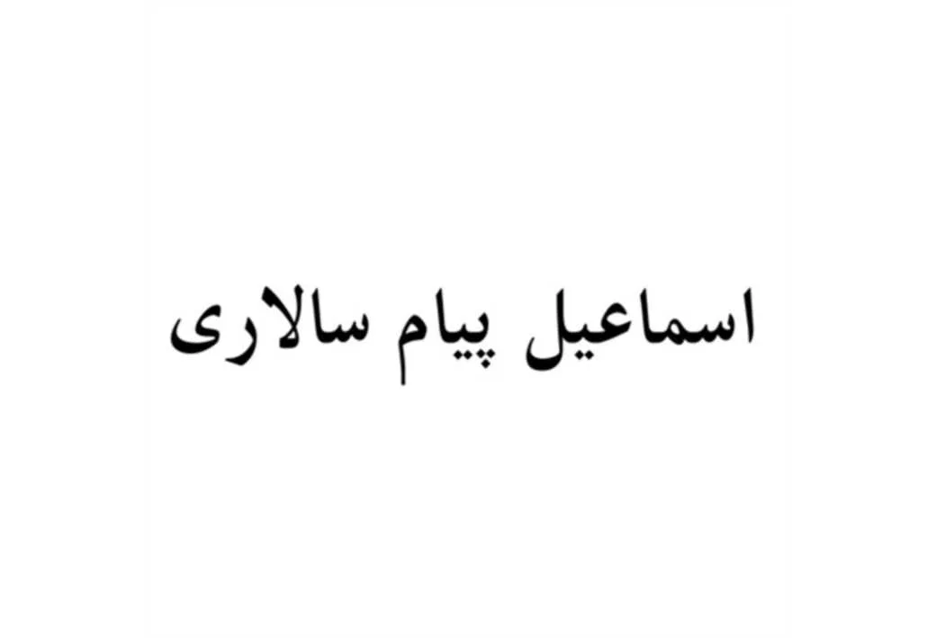 اسماعیل پیام سالاری