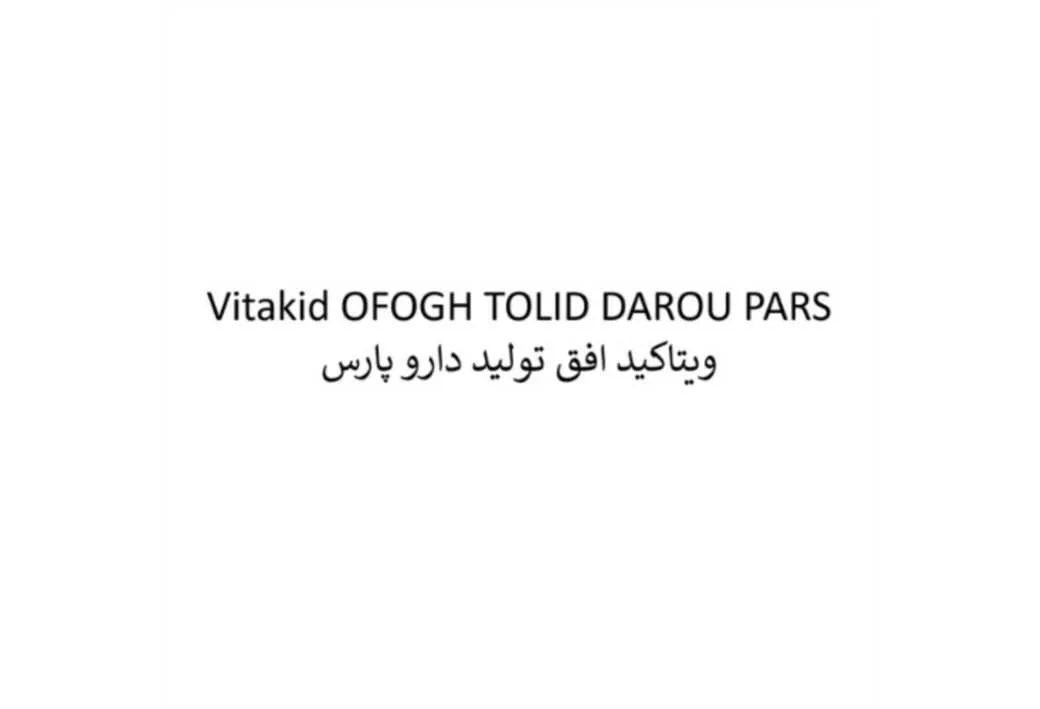 Vitakid OFOGH TOLID DAROU PARS ویتاکید افق تولید دارو پارس