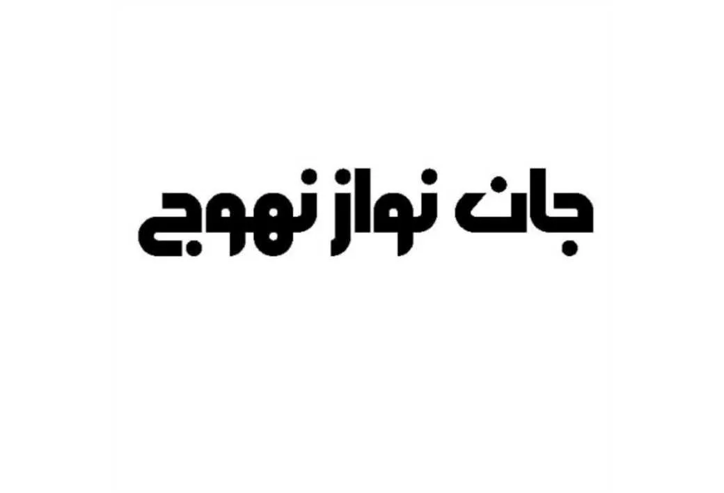 جان نواز نهوج