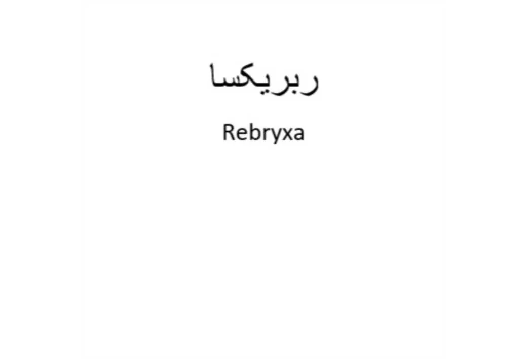 ربریکساRebryxa