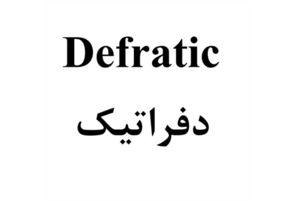 دفراتیک Defratic