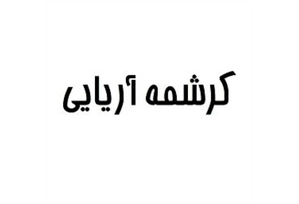 کرشمه آریایی