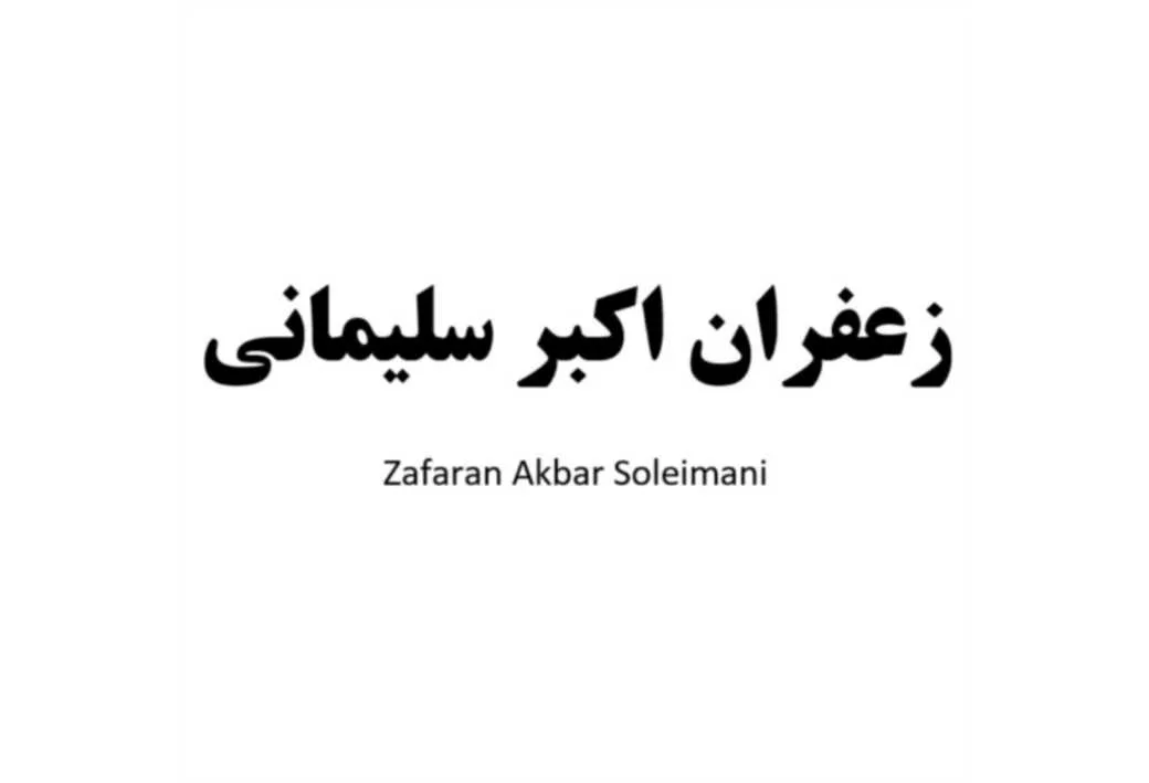 زعفران اکبر سلیمانی Zafaran Akbar Soleimani