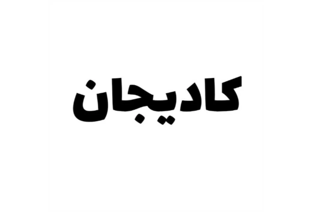 کادیجان