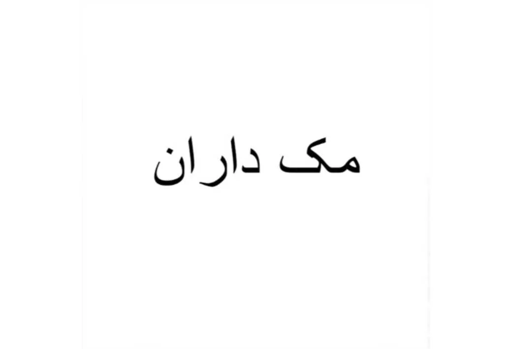مک داران