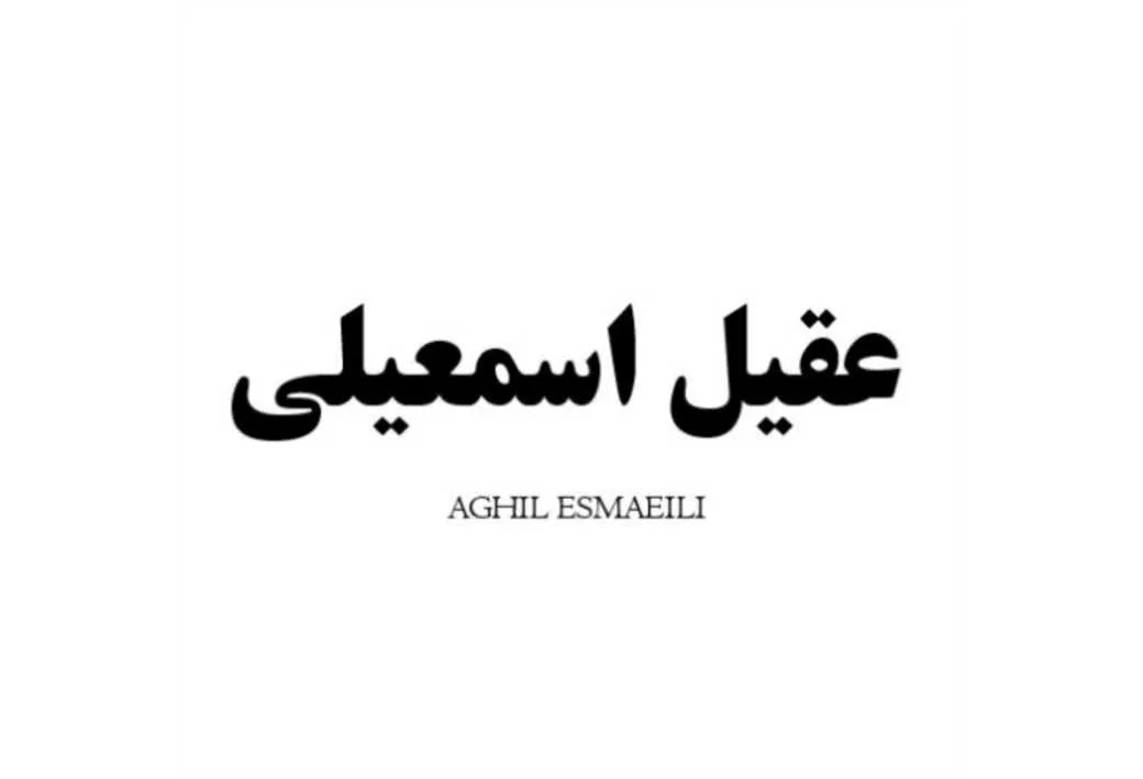 عقیل اسمعیلی AGHIL ESMAEILI