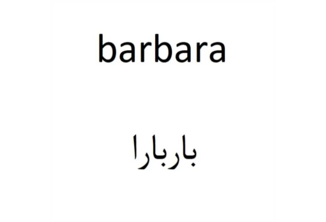 بارباراbarbara