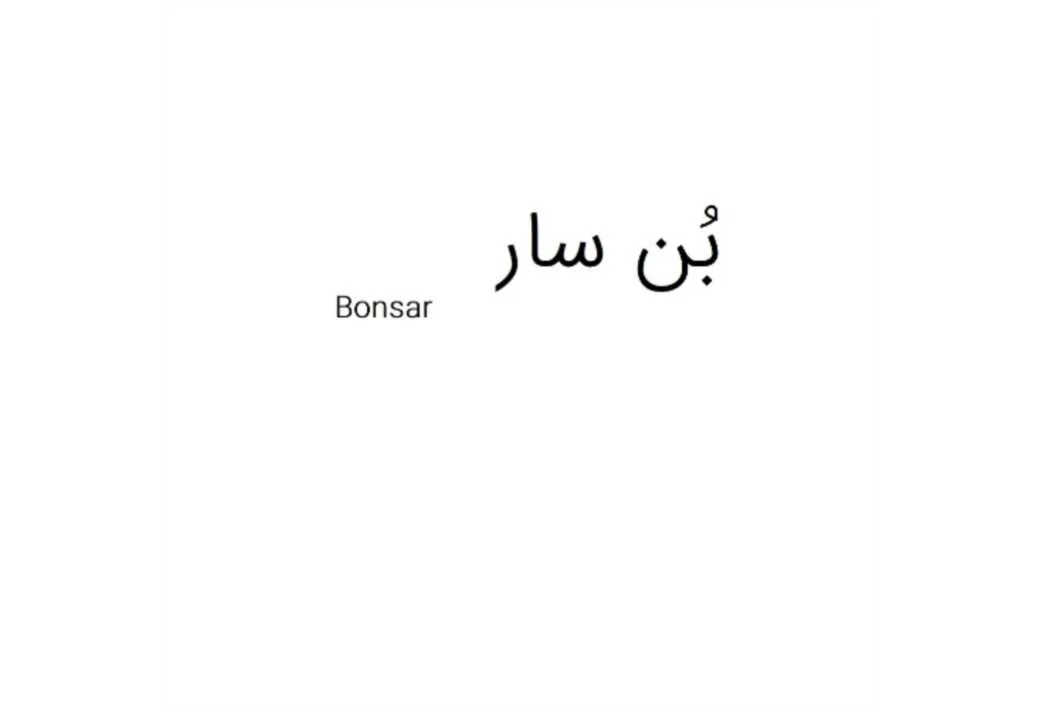 بُن سار bonsar