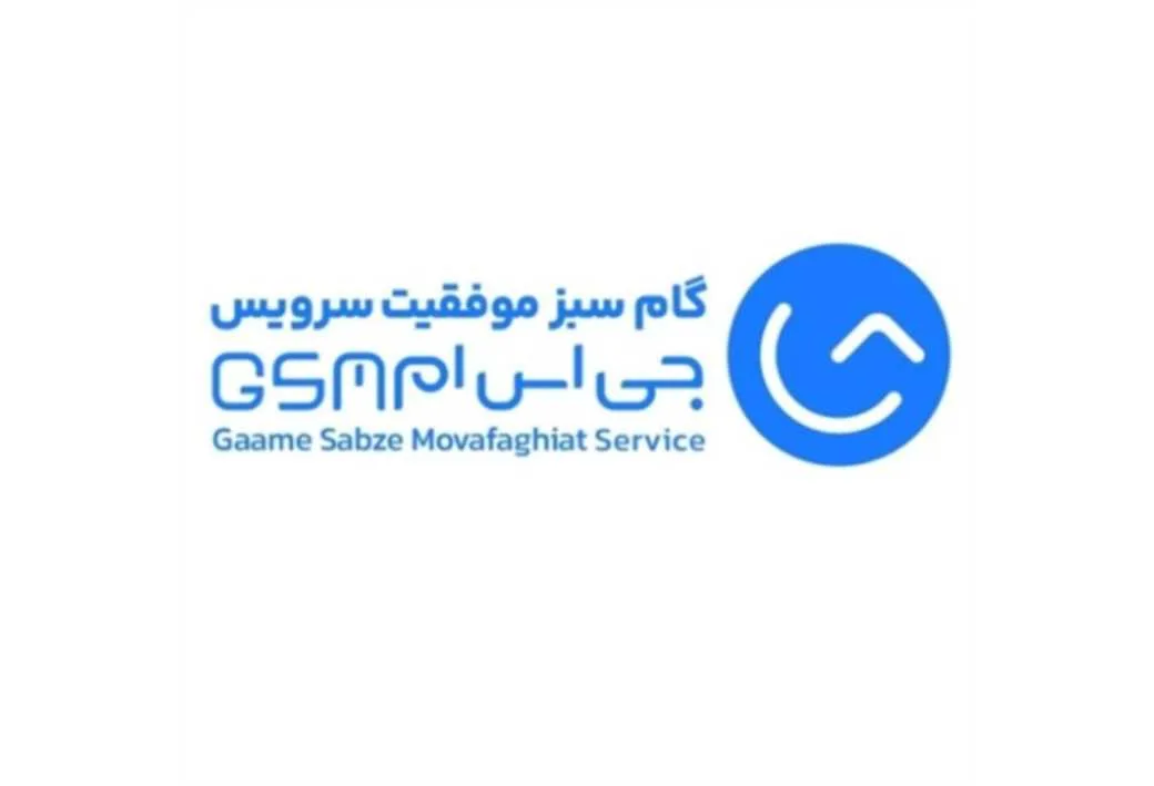گام سبز موفقیت سرویس ،Gaame Sabze Movafaghiat Service،جی اس ام ،GSM