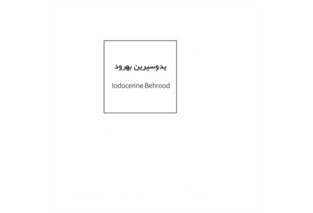 یدوسیرین بهرود Iodocerine Behrood