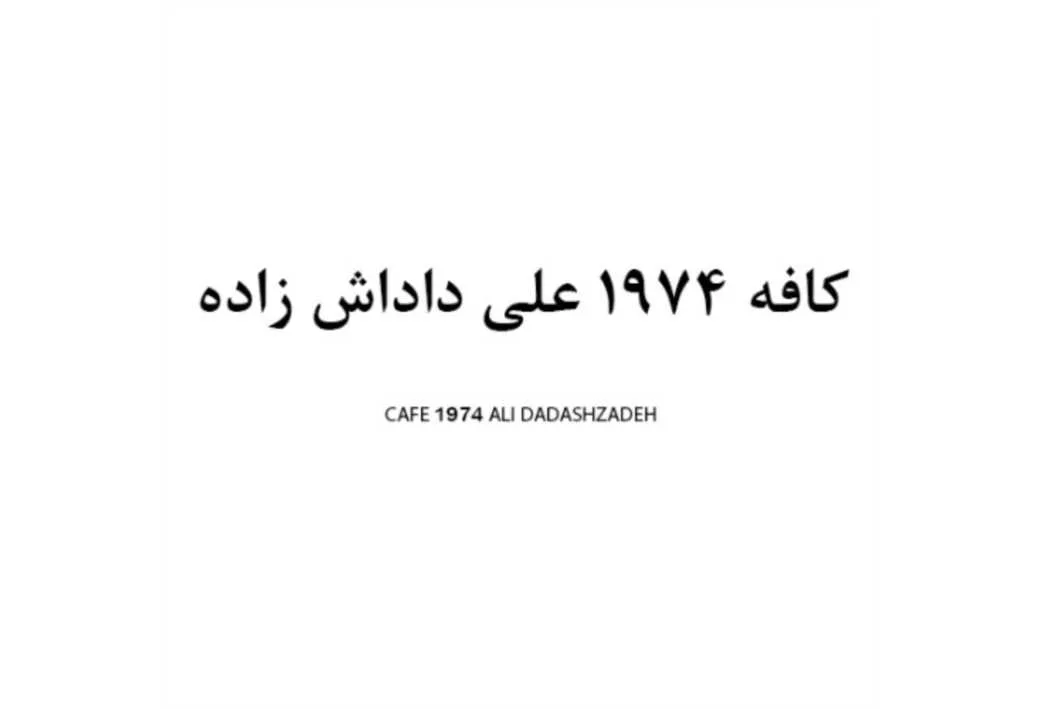 کافه 1974 علی داداش زاده CAFE 1974 ALI DADASHZADEH