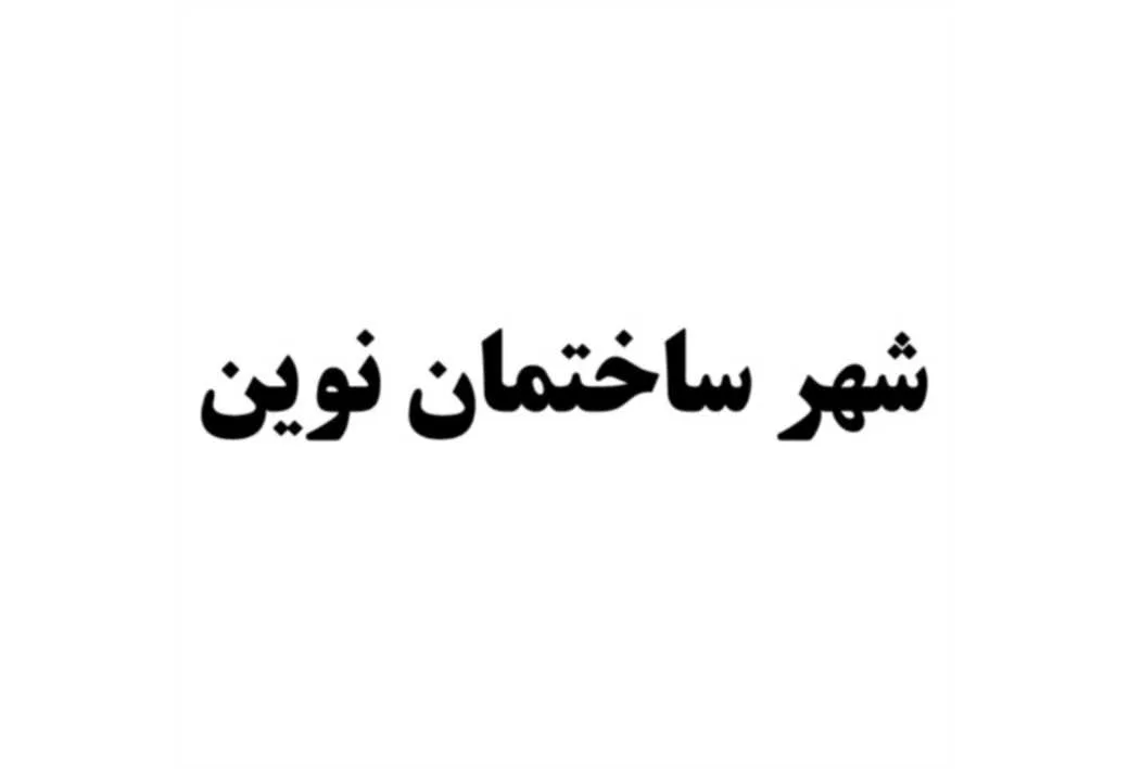 شهر ساختمان نوین