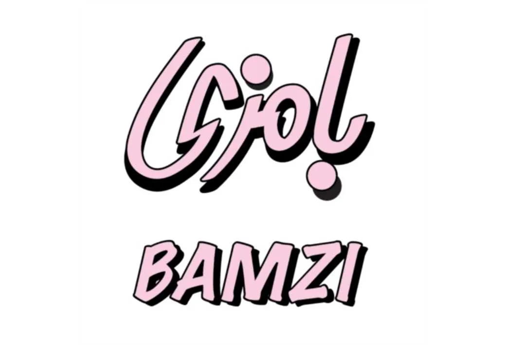 بامزی BAMZI