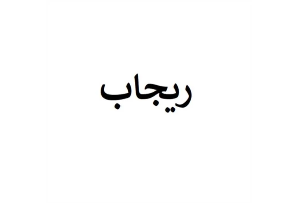 ریجاب