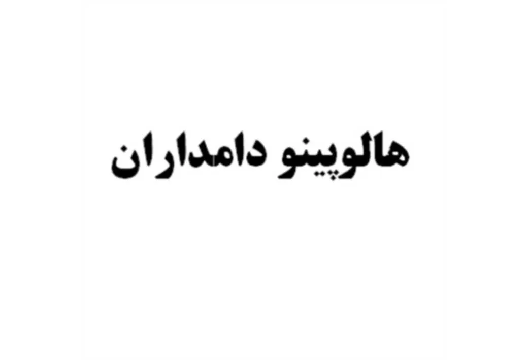هالوپینو دامداران