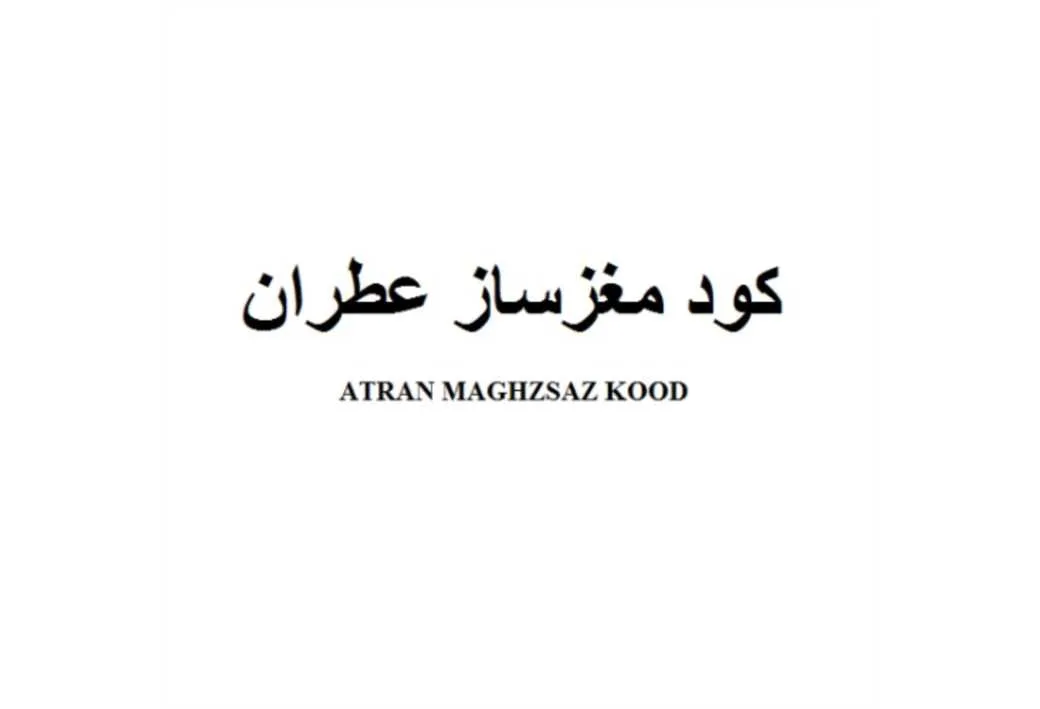 کود مغزساز عطران ATRAN MAGHZSAZ KOOD