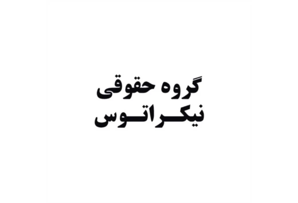گروه حقوقی نیکراتوس