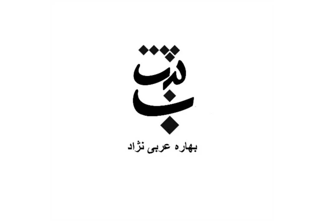 ثبت ب بهاره عربی نژاد
