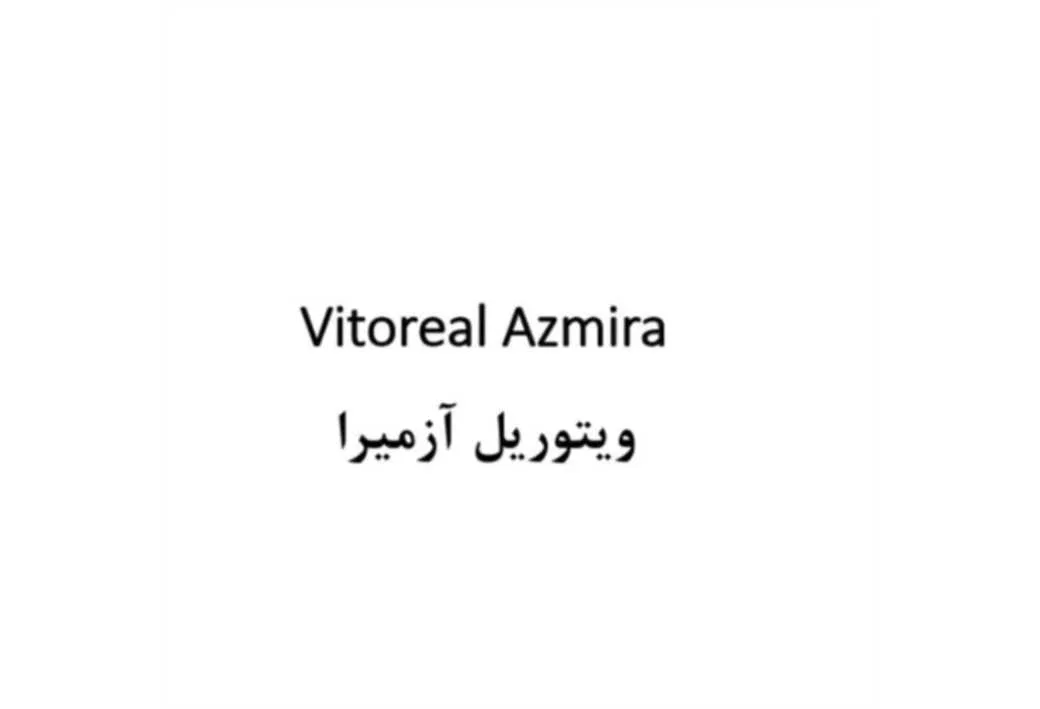 ویتوریل آزمیرا Vitoreal Azmira