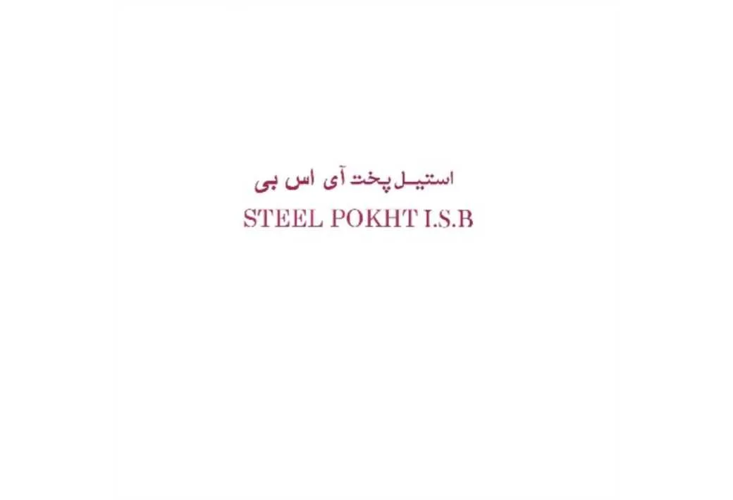 استیل پخت آی اس بی STEEL POKHT I.S.B
