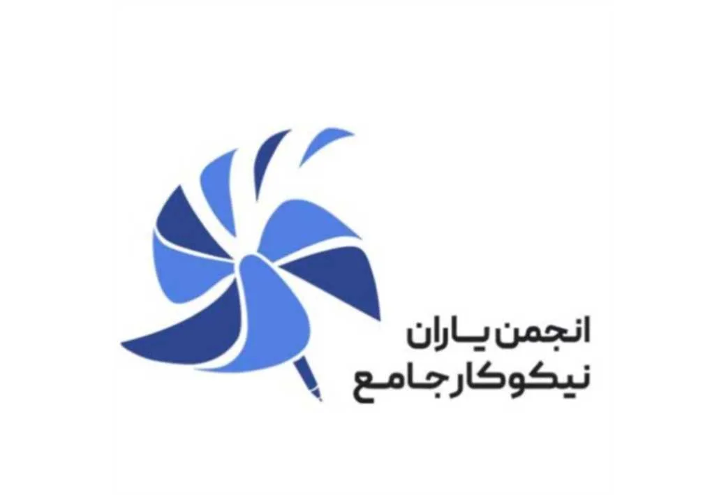 انجمن یاران نیکوکار جامع
