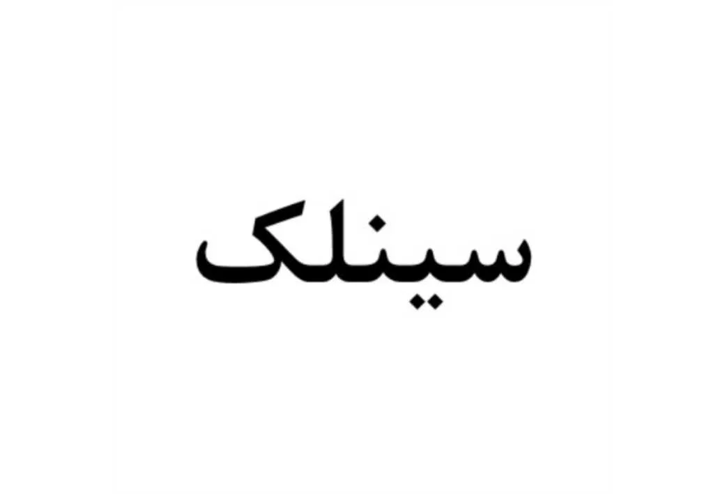 سینلک