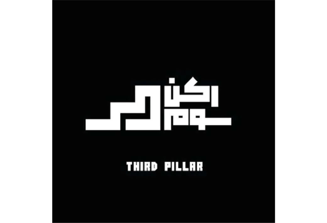 رکن سوم Third Pillar