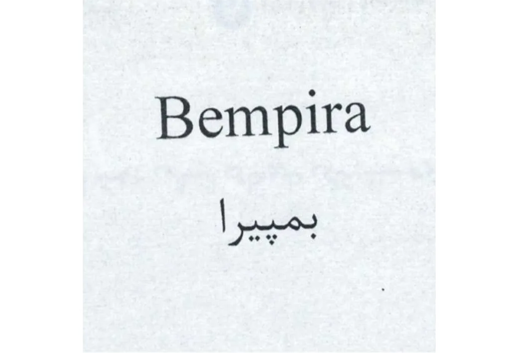 Bempira بمپیرا