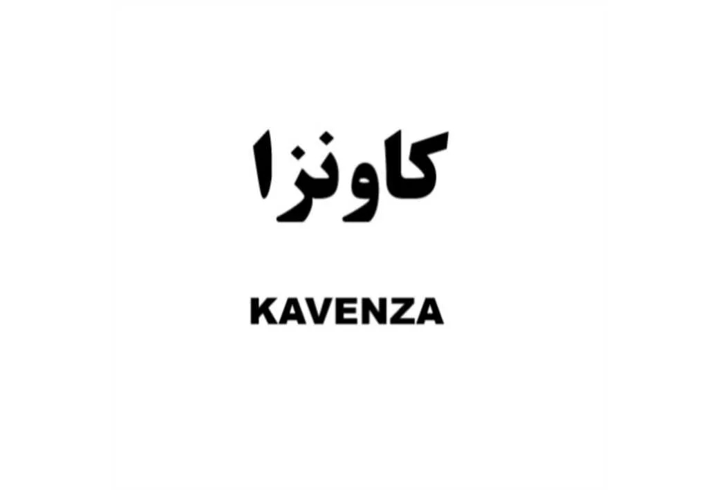 کاونزا KAVENZA