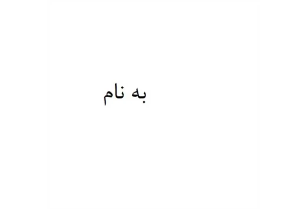 به نام