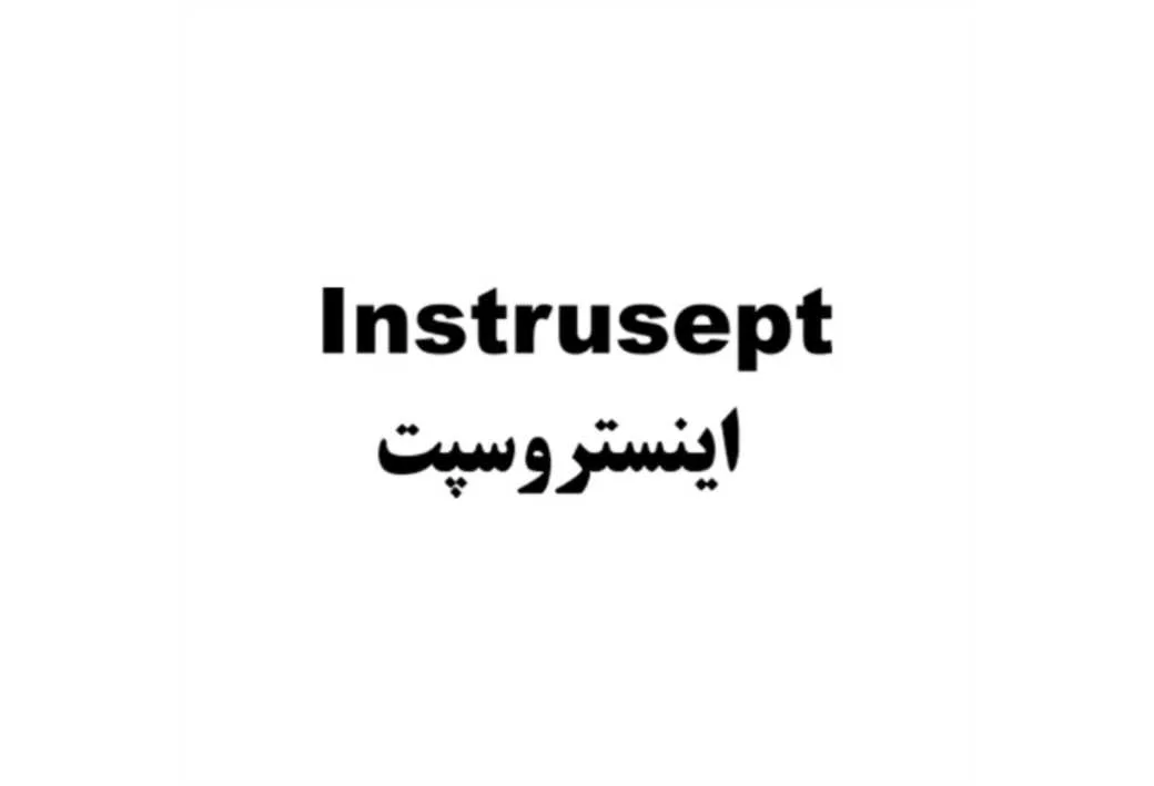 اینستروسپت Instrusept