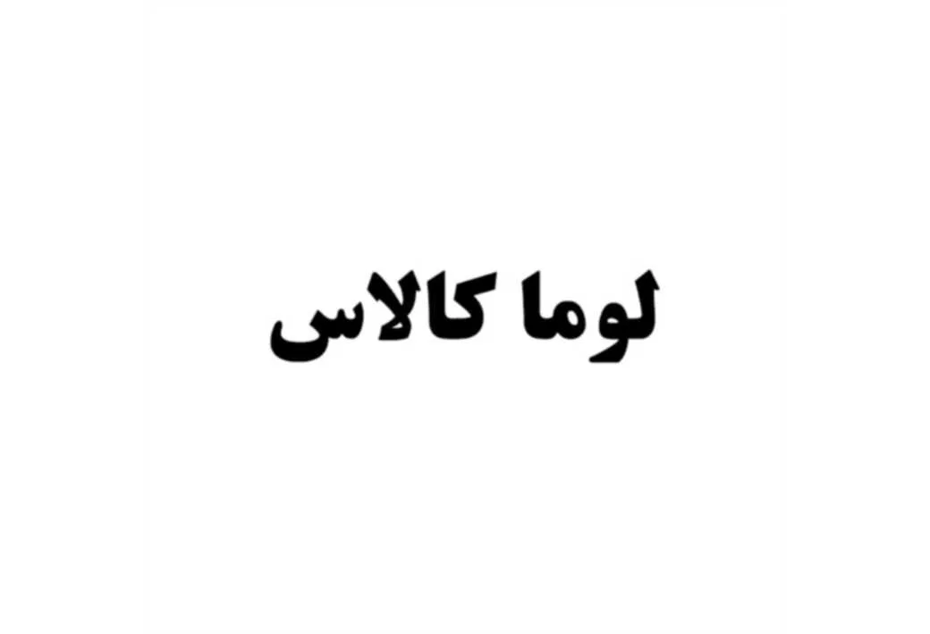 لوما کالاس