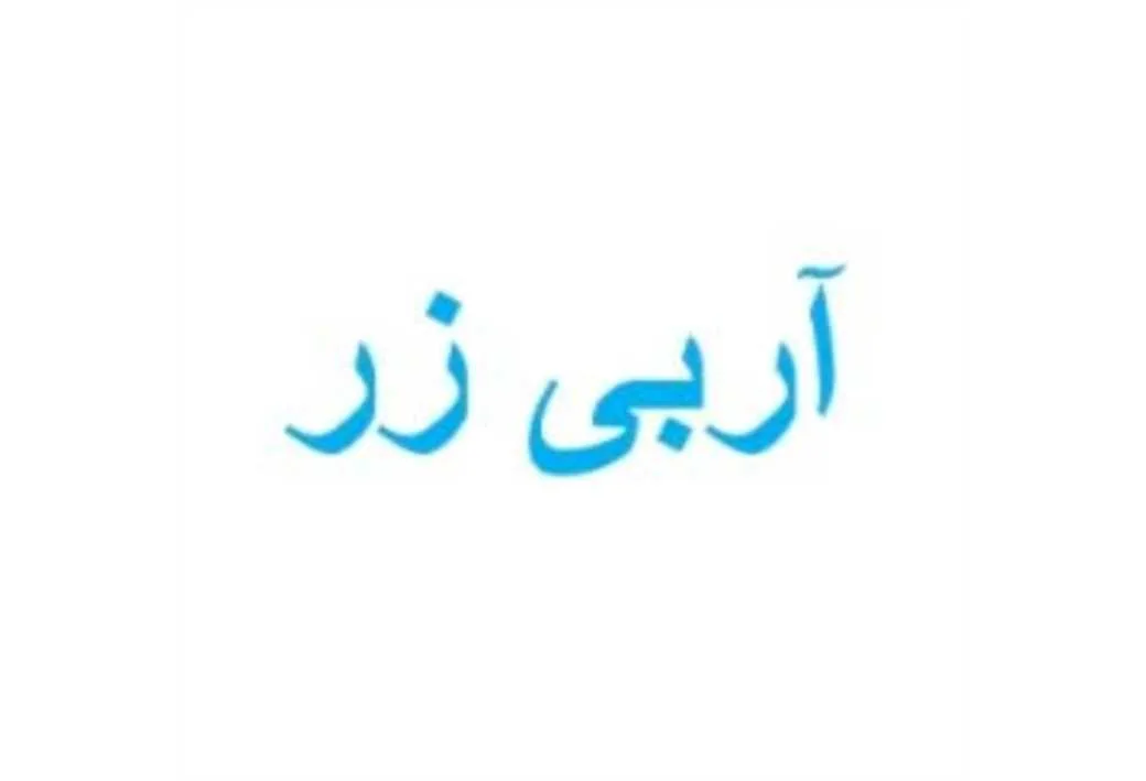 آربی زر